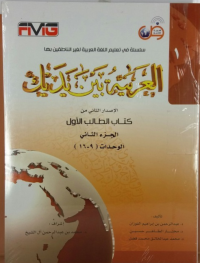 Al Arabiyah baina yadaik Jilid 1 (9-16)