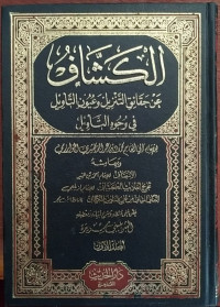 Al-Kasyaf ‘an Haqa’iq al-Tanzil wa ‘Uyun al-Aqawil fi Wujuh al-Ta’wil Jilid 1