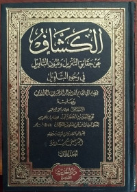 Al-Kasyaf ‘an Haqa’iq al-Tanzil wa ‘Uyun al-Aqawil fi Wujuh al-Ta’wil Jilid 4