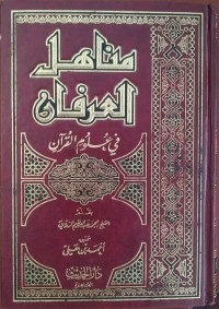 Manahil Al Irfan fi Ulum Al Qur'an Jilid 1