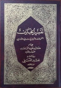 Tafsir Al khazan : Lubab al-Ta'wil fi Ma'ani al-Tanzil Jilid 4