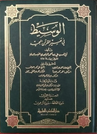 Al Wasit fi tafsir al Qur'an Al Majid Jilid 1