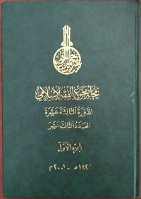 Majalat Majma' al-Fiqh al-Islami