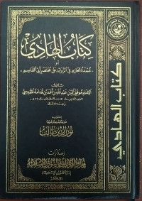 Kitab Al Hadi : Umdah al-Hazm fi al-Zawa'id 'ala Mukhtasir Abi al-Qasim