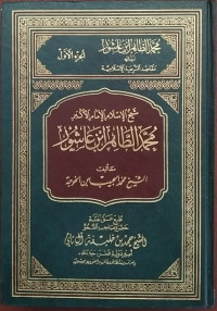 Jilid 1 Syaikhul Islam Al Imam Al Akbar Muhammad Al Thahir bin 'Asyur