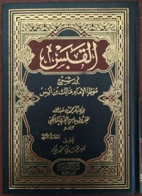 Al Qabas fi Syarh Muwattha' Al Imam Malik bin Anas Jilid 1
