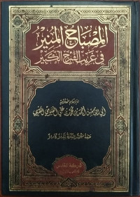 Al Misbah Al Munir fi Gharib Al Syarh Al Kabir